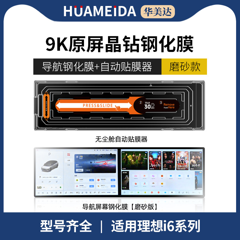 Li Auto – Car interior film console navigation screen interior - automatic-film-applicator-navigation-matte-for-li-auto-i6