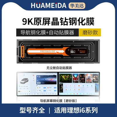 Car interior film Special Screen Tempered Film, Central - automatic-film-applicator-navigationmatte-25-ideal-i6