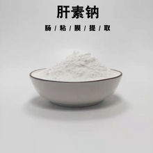 肝素钠99% 肝磷脂钠盐100g/袋 猪/牛肠提取 现货1袋起订100g