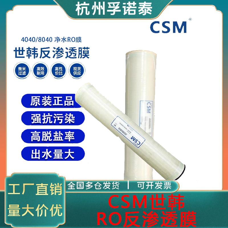 CSM世韩 RE8040/4040/BE/BLN/BLR反渗透膜工业膜RO膜滤芯8寸4寸