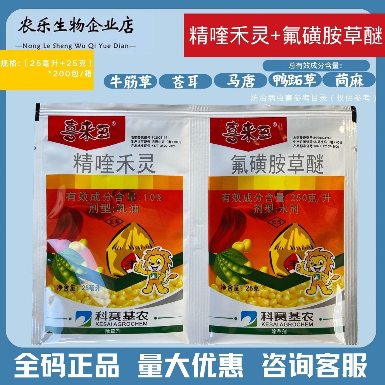 正品喜来豆精喹禾灵氟磺胺草醚大豆黄豆苗后除草剂禾阔双除农药