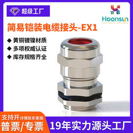 定制EX-1黄铜镀镍金属简易铠装格兰头防水接头公制M外螺纹填料函