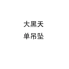 项链;手链;手绳