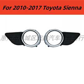 适用于10-17款丰田 Sienna 雾灯框雾灯罩前雾灯格栅