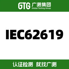 IEC62619认证检测,产品结构评估,IEC62619费用周期流程,IEC报告