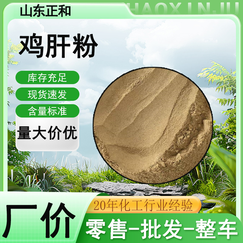 Chicken Liver Powder Feed Grade Pet Cat Food Aquatic Hydrolyzed Protein Fish Bait Foraging Feed Chicken Liver Powder for Poultry Farming
