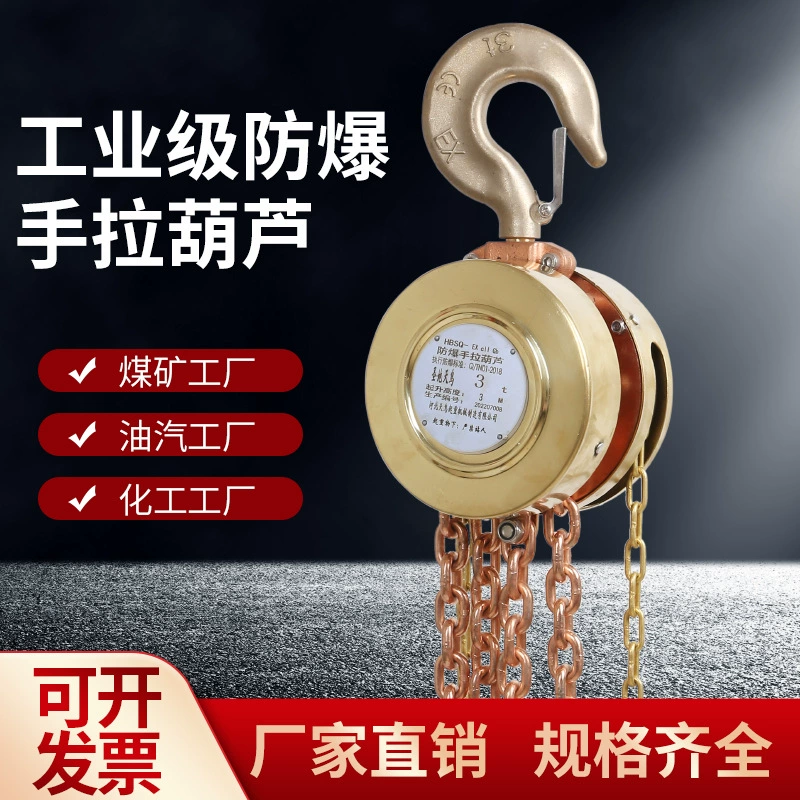 Взрывозащищенный ручной цепной подъемник, прямые продажи от производителя, трехуровневый и четырехуровневый взрывозащищенный ремень, взрывозащищенный сертификат для использования в условиях взрывоопасности и взрывоопасности.