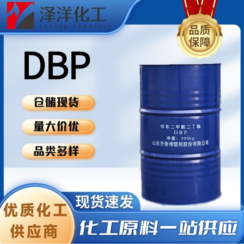 邻苯二甲酸二丁酯 齐鲁工业级PVC增塑剂 DBP二丁酯