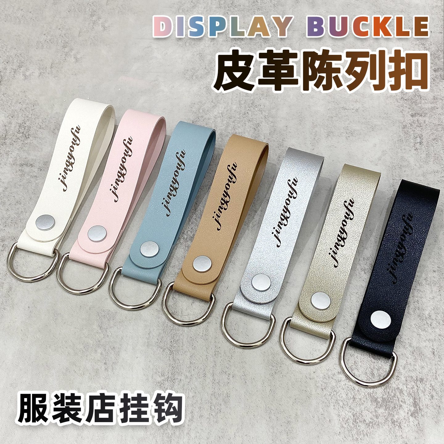 PU织带挂钩皮革挂环男女服装店陈列展示S钩吊环多巴胺色可定LOGO