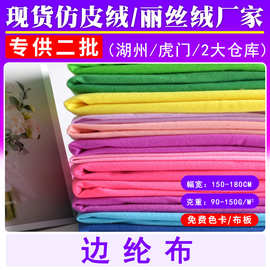 现货边纶布全涤拉毛布天鹅绒单面圈绒经编玩具抱枕服装内里布料