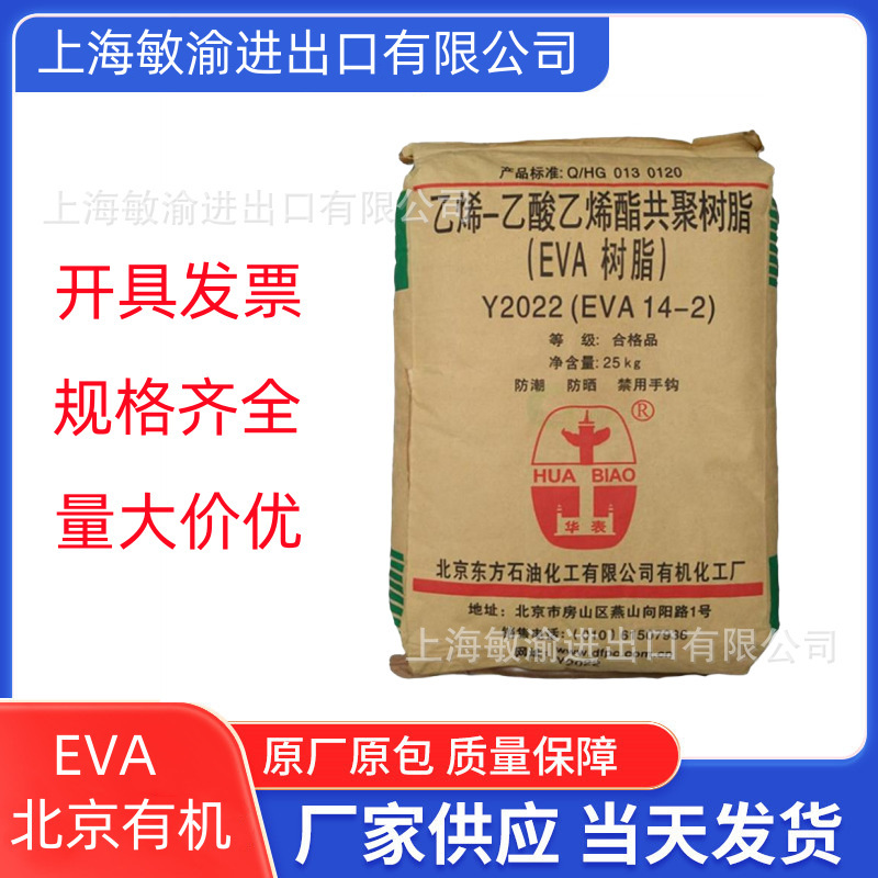 EVA 18-3 北京有机Y2045 薄膜级 发泡级 透明级VA含量18 海绵材料