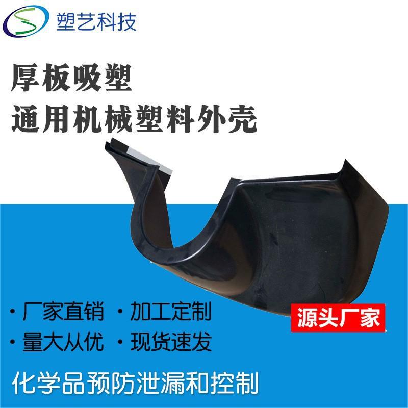 江苏厚板吸塑厂家 通用机械塑料外壳批量生产 实验室设备吸塑外壳