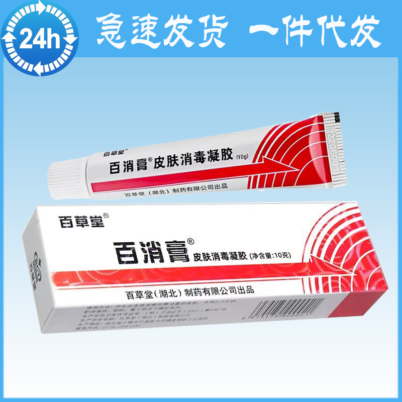 百草堂百消膏皮肤消毒凝胶外用护理凝胶乳膏软膏