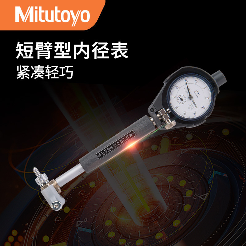日本三丰Mitutoyo 511-761中空18-35mm轻巧量表短臂内径表