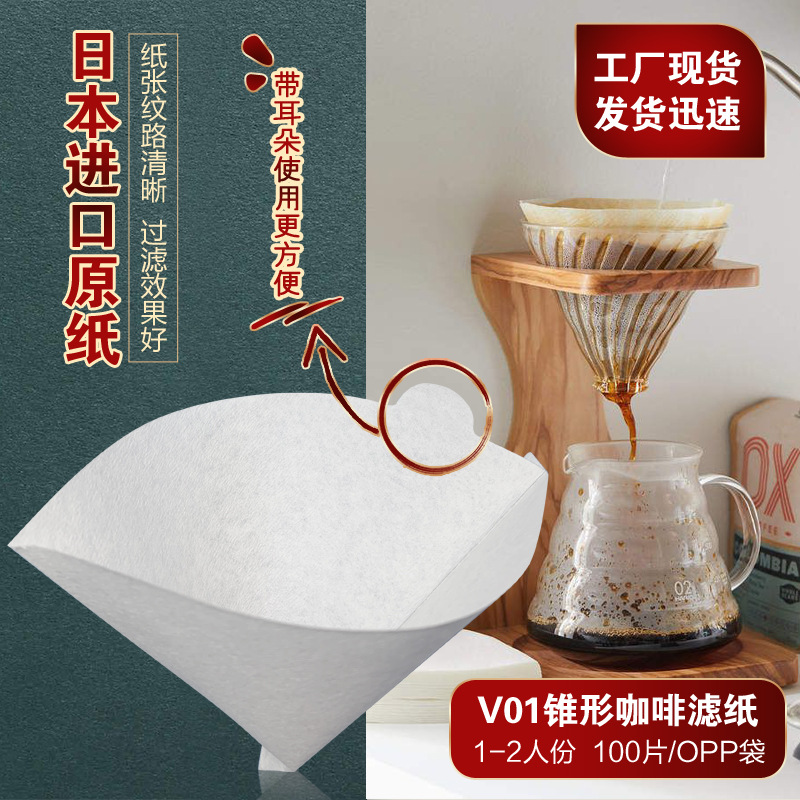 V01锥形白色1-2人份滤纸链接