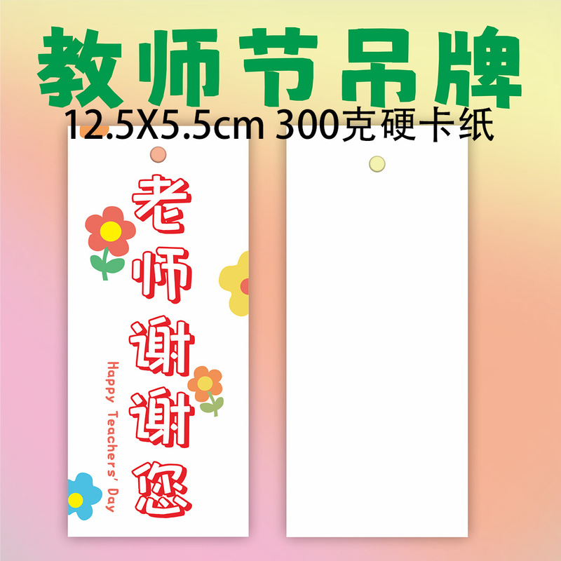 2025新款教师节快乐吊牌装饰礼物送老师花束祝福儿童贺卡送吊绳|undefined