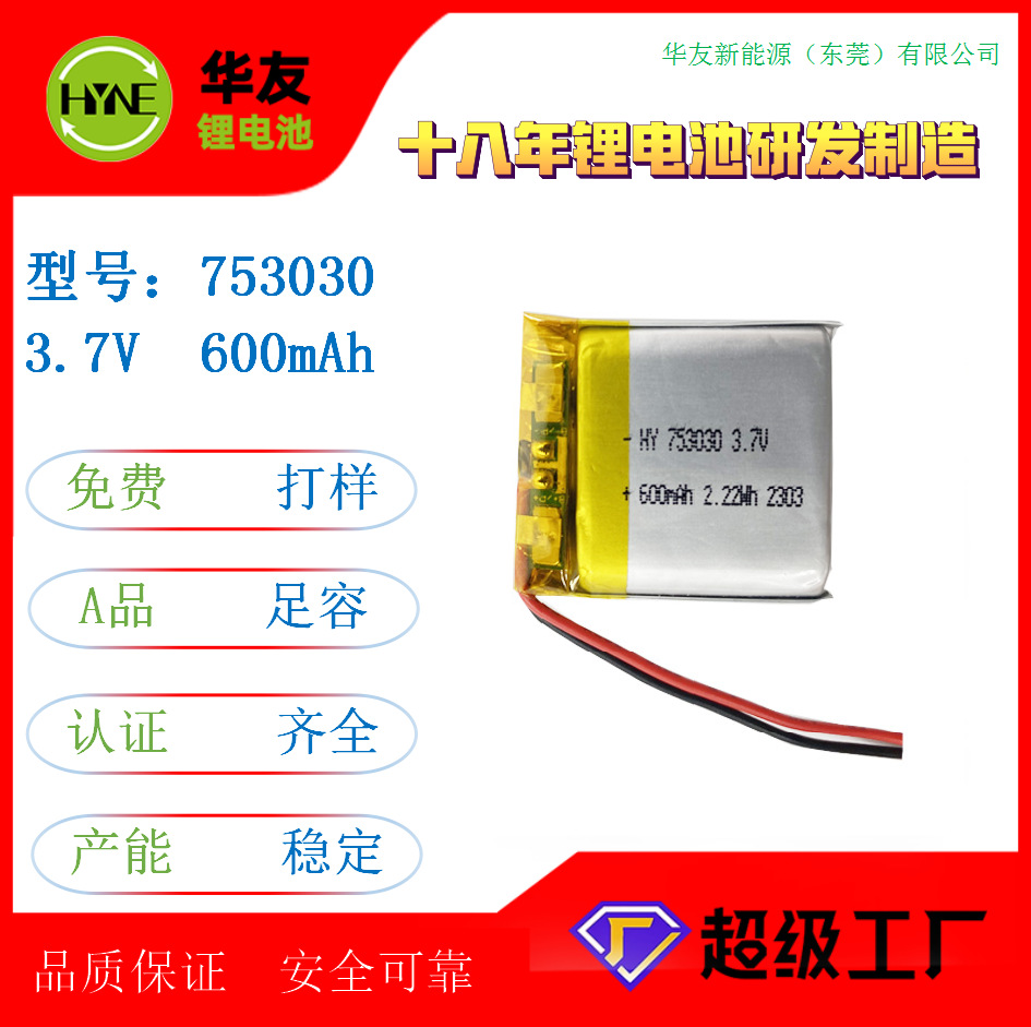 供应753030聚合物锂电池厂家3.7V600mAh智能音响美容仪可充电电池