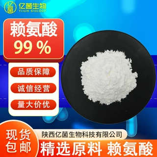 99%赖氨酸 保健品原料L-赖氨酸现货包邮56-87-1量大价优L-赖氨酸