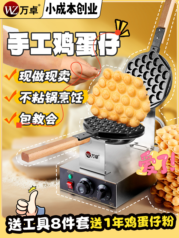 香港万卓鸡蛋仔机商用港式家用电热煤气鸡蛋饼机器烤饼机摆摊设备