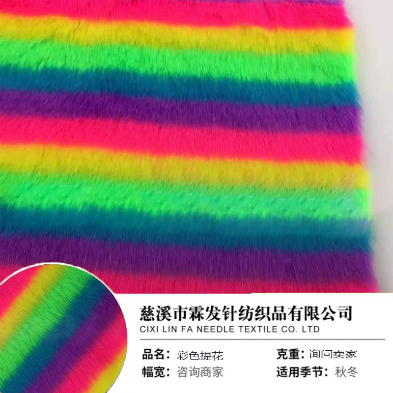 5色提花短毛绒彩虹毛彩色毛绒布绒布面料用途广泛量大从优