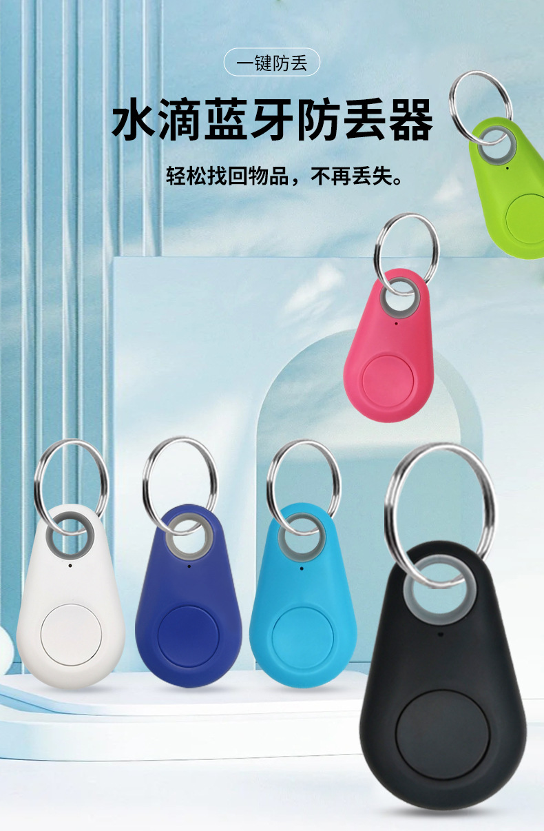 水滴防丢器详情_01.jpg