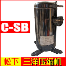 供應松下三洋C-SB系列渦旋壓縮機 低燥音封閉式空調冷庫制冷熱泵