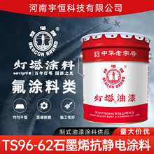 北新灯塔制式航空油漆涂料 TS96-62石墨烯抗静电涂料用于铝合金等