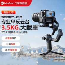 飞宇 蝎子C-2云台稳定器 专业单反3.5公斤大载重手持拍摄相机云台