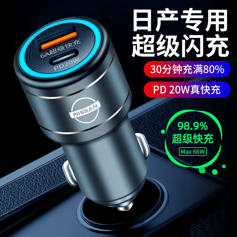 适用于日产轩逸天籁奇骏逍客骐达尼桑阳光车载充电器闪充超级快充