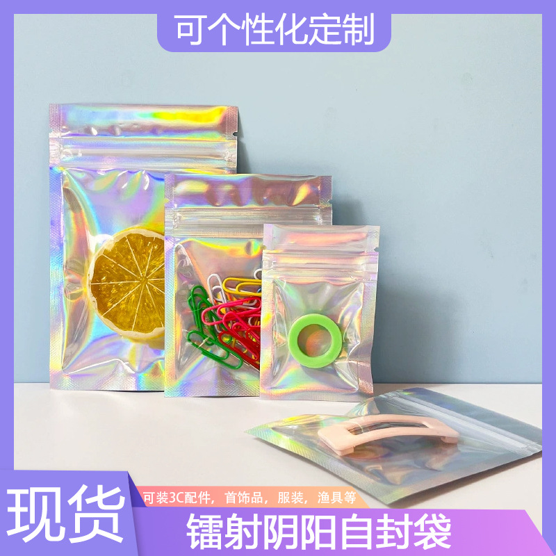 自封袋镭射阴阳骨袋彩虹防氧化包装袋闪亮炫彩饰品密封口袋全息袋