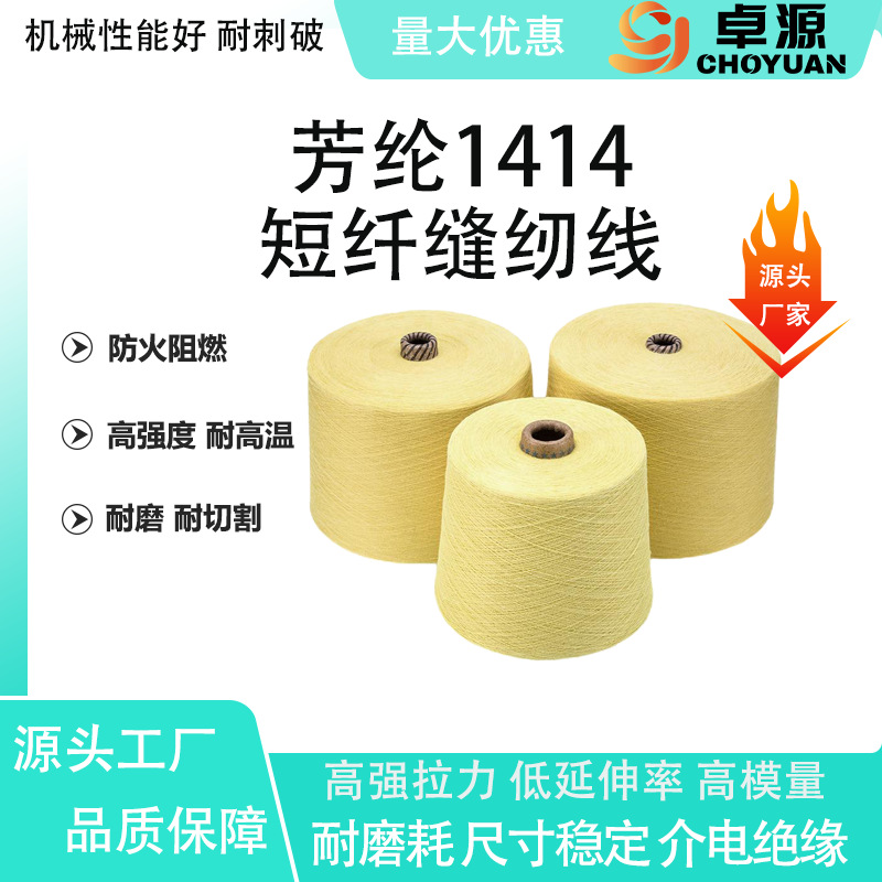 定制 芳纶1414短纤缝纫线  车缝优选  阻燃耐高温  高强度耐磨