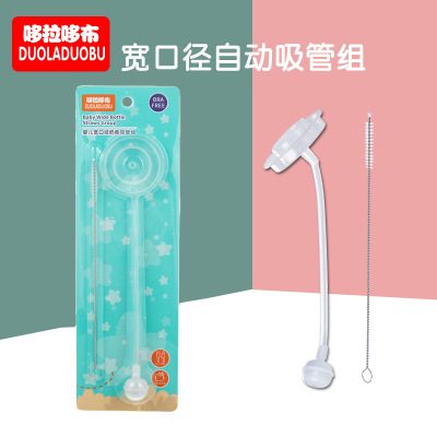 新款哆拉哆布奶瓶吸管组  宽口径吸管组 奶瓶自动吸管组批发6011|ms