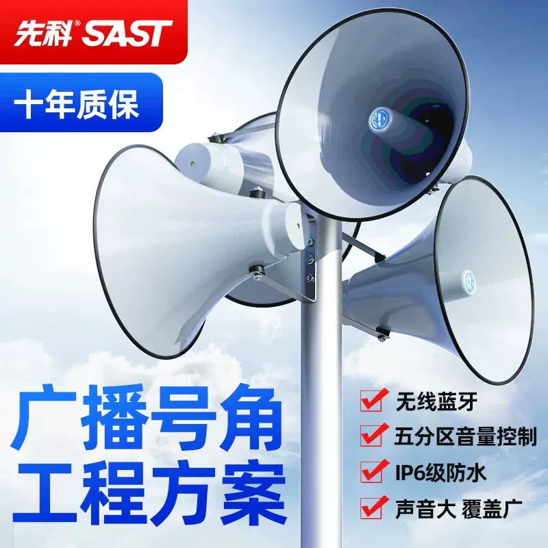 先科农村广播高音号角喇叭疫情宣传消防广播乡镇广播村村通4G无线