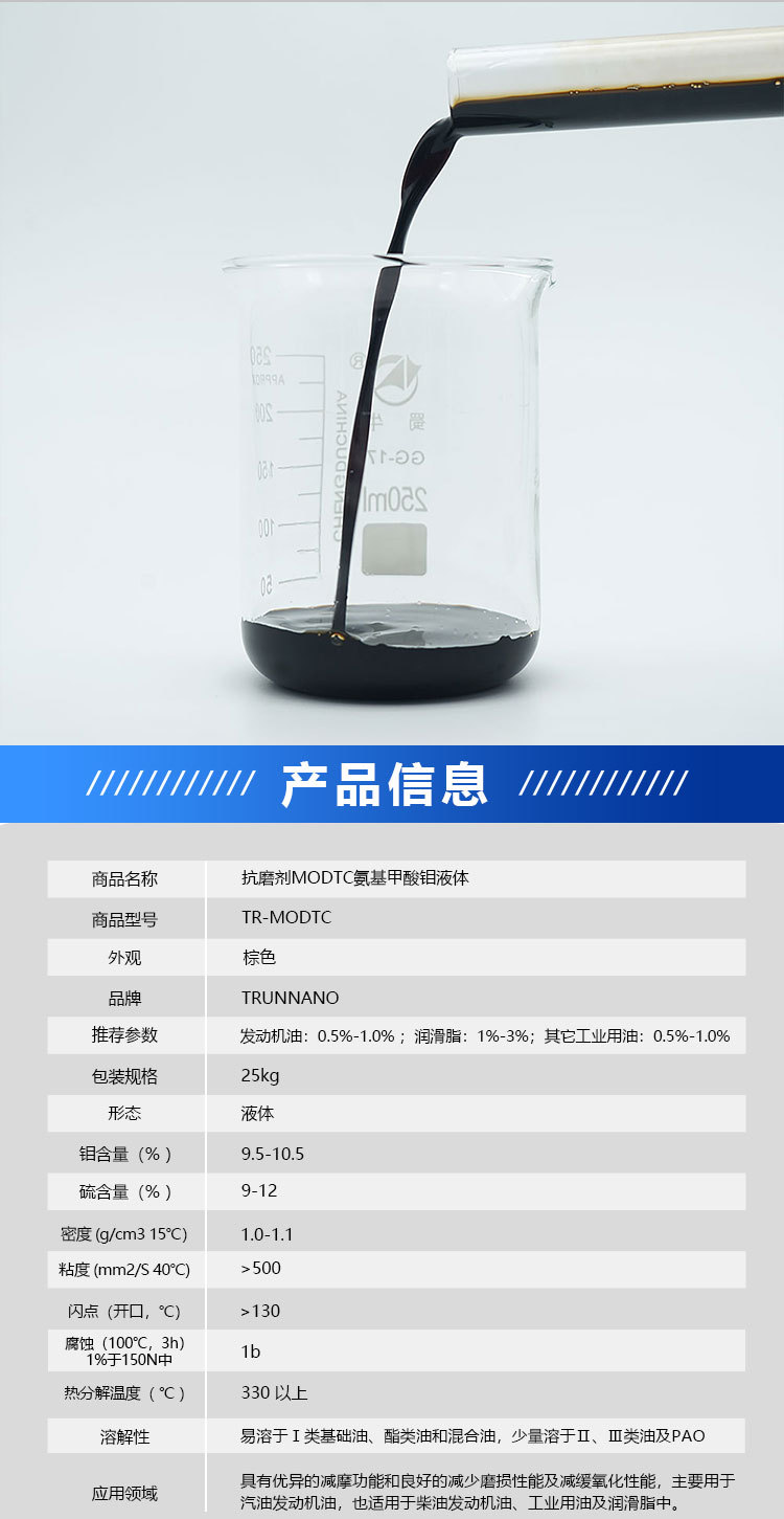 抗磨剂MODTC氨基甲酸钼液体_01.jpg