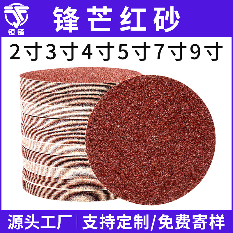 植绒砂纸红砂木工金属抛光打磨砂纸片除锈沙纸4寸5寸圆盘背绒砂纸