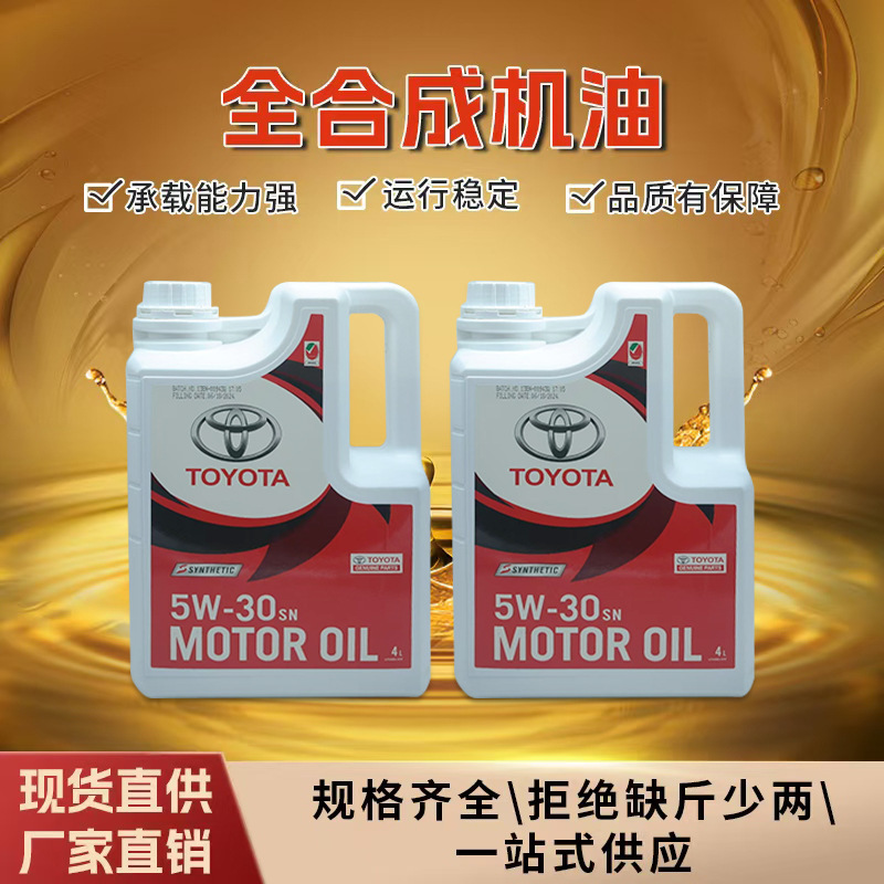 日本进口丰田机油5W-30全合成机油08880-13705 SN 汽车润滑油4L