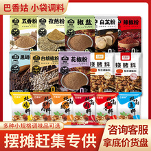 巴香姑调料包摆摊1元胡椒五香复合调味料香料大全赶集一员元调料