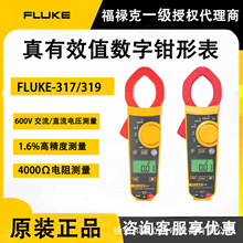Fluke福禄克319 317钳形表万用表交直流数字电流表福禄克总代理