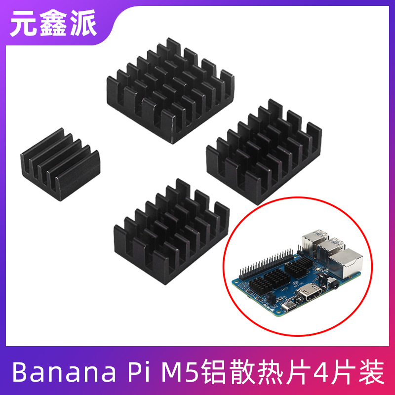 香蕉派Banana Pi M5铝散热片BPI M5开发板散热器四片装