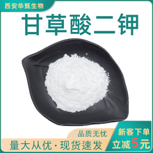 甘草酸二钾98% 甘草提取物 华甄供应 甘草酸二钾盐 化妆品级 包邮