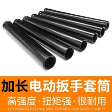 高强度加长套筒汽车维修电动扳手套筒六角扳手风炮套筒150-300mm