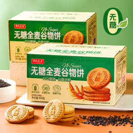 无糖全麦饱腹感代餐粗粮零食谷物饼干高膳食纤维早餐整箱批发代发