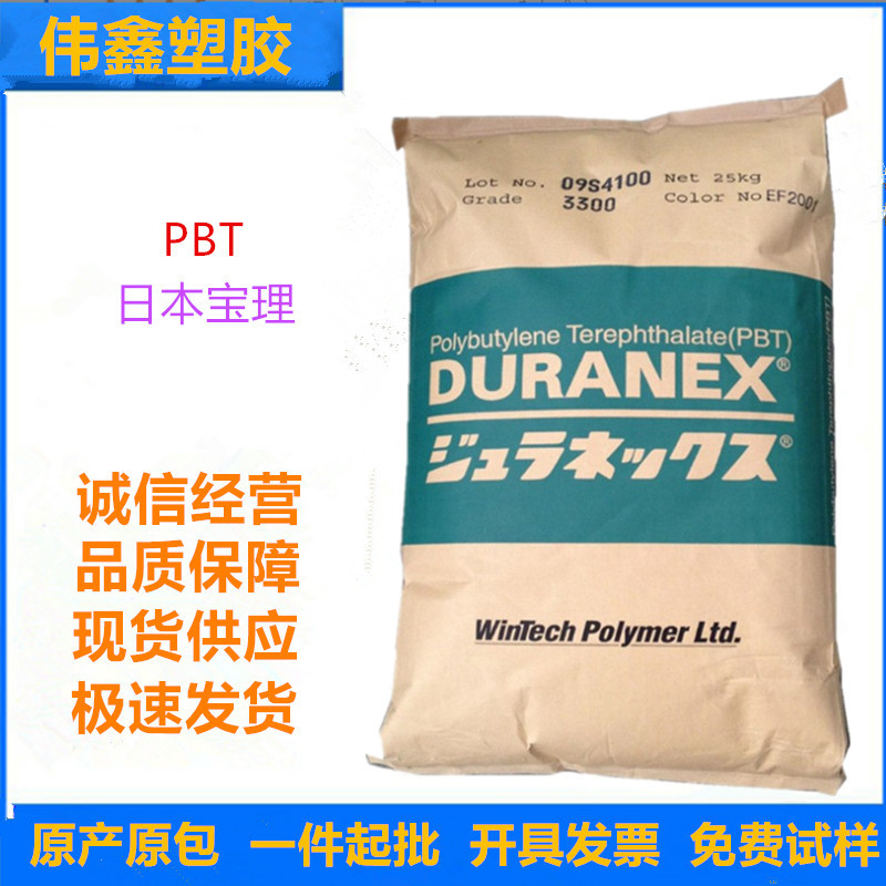 PBT 日本宝理 2002  注塑 玻纤增强 阻燃 柔韧性 电气应用