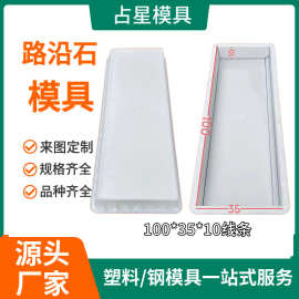 路沿石塑料模具 水泥混凝土路缘石模具 高速市政侧石砖塑料模具