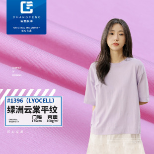 New 160G Oasis Plain Lyocell T-shirt Fabric Spring and Summer Knitted Combed Cotton Top Fashion One-sided Fabric