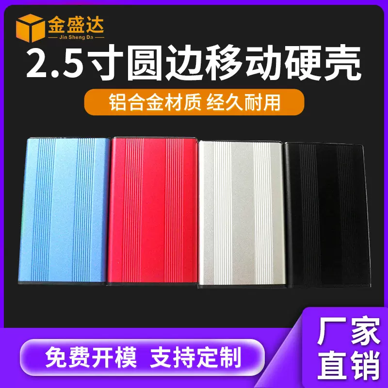 移动硬盘外壳批发定制铝合金固态移动硬盘外壳2.5寸金属硬盘外壳