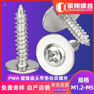 PWA铁镀镍十字槽圆头带垫片自攻螺丝盘头带介子螺钉M1.2|M3|M4|M5|ms
