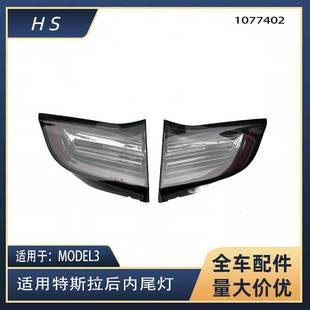 适用于17-20特斯拉配件MODEL3内尾灯美规三针 1077402 1077404-阿里巴巴