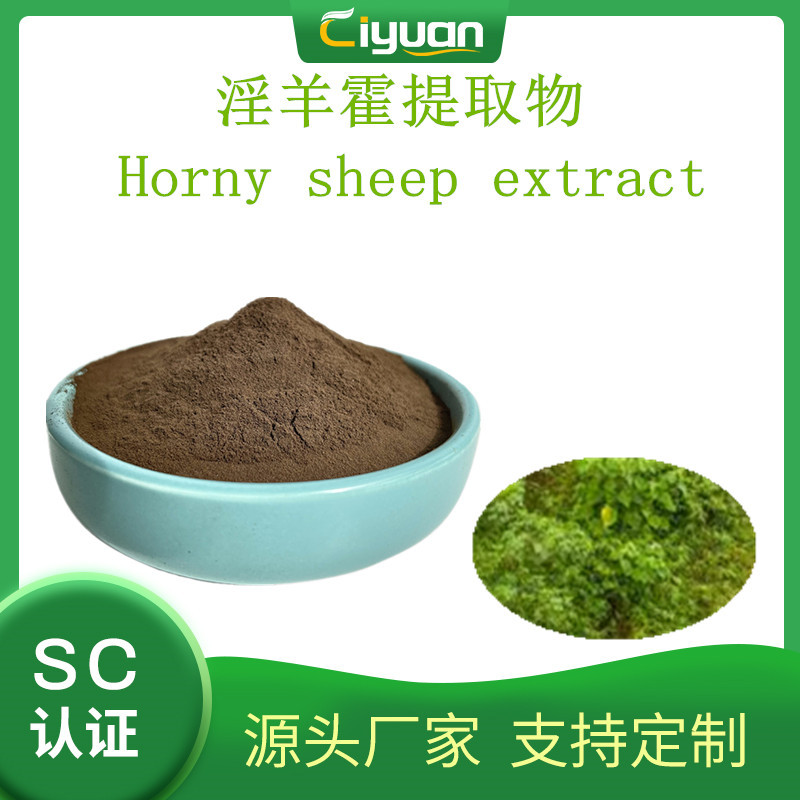 淫羊藿甙/淫羊藿苷 98% icariin  淫羊藿单甙  CAS# 489-32-7现货