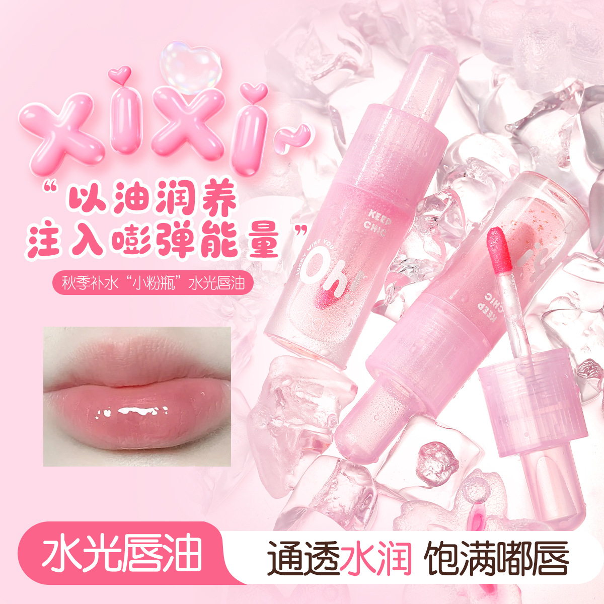 xixi沉沦粉海水光唇油水光滋润镜面易上色纯欲嘟嘟唇平价玻璃唇蜜